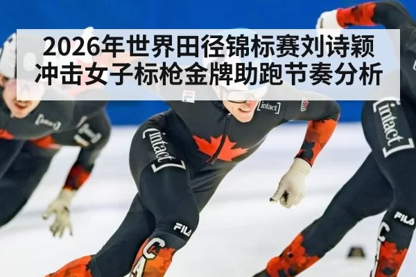 2026年世界田径锦标赛刘诗颖冲击女子标枪金牌助跑节奏分析