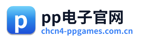 pp电子官网 Logo